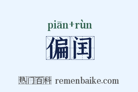 偏闰是什么意思的图片